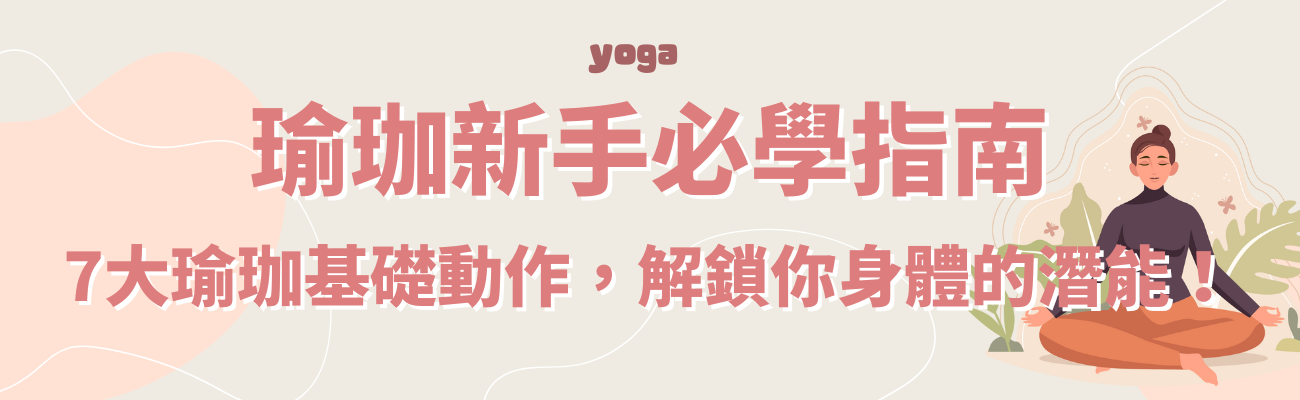 瑜珈新手必學指南