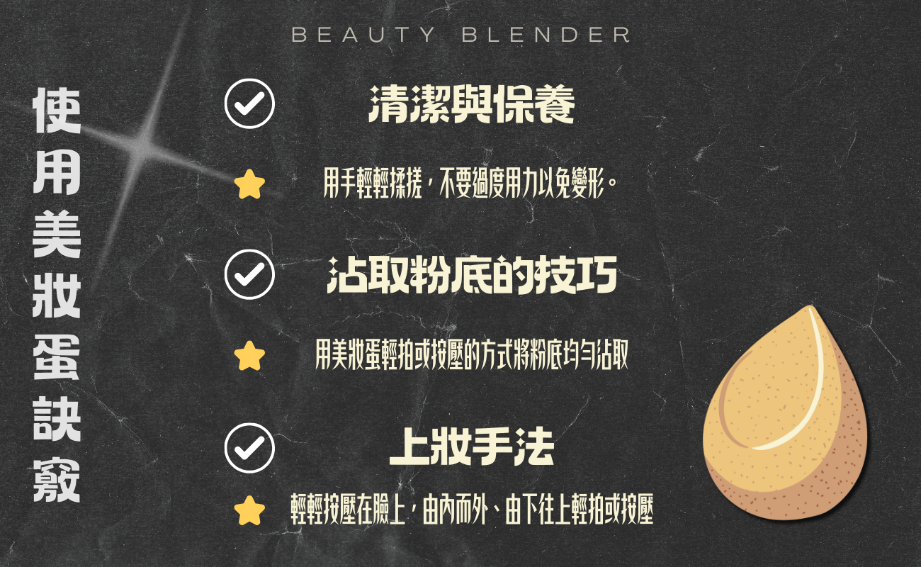 美妝蛋使用技巧