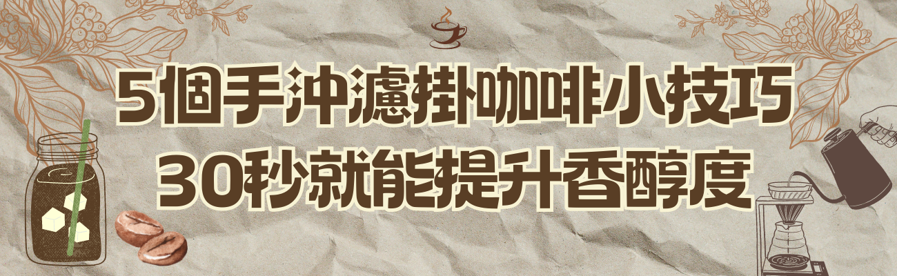 手沖濾掛咖啡小技巧