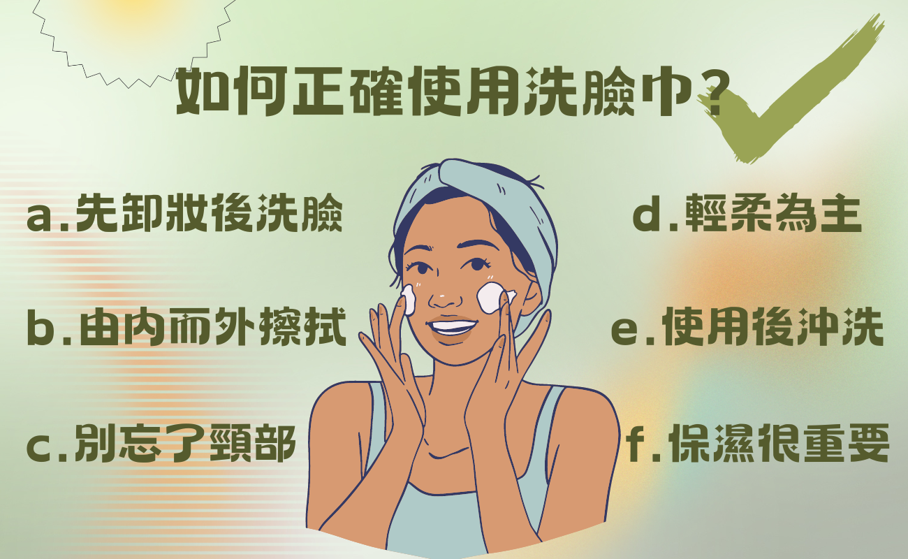 洗臉巾使用方式