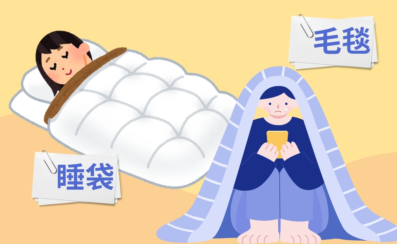 保暖方法、客製化毛毯