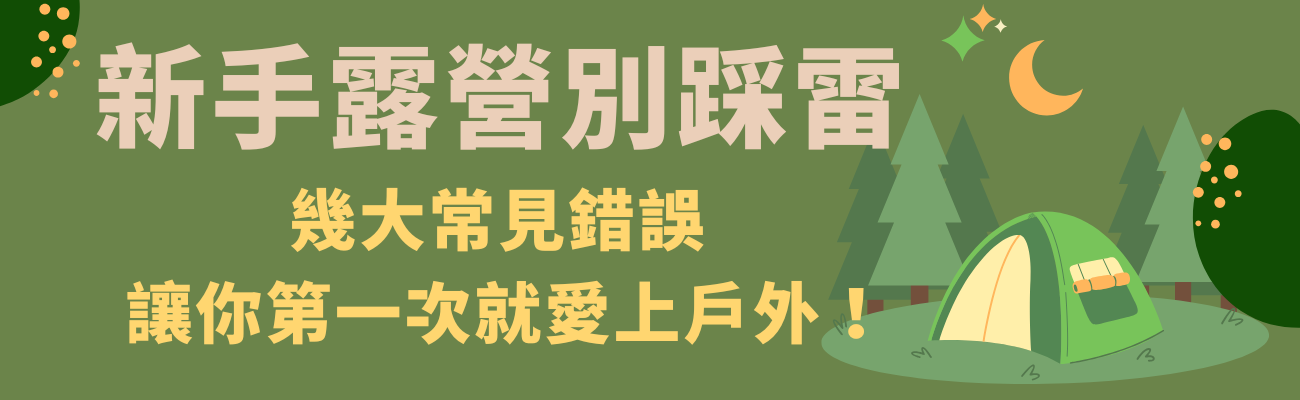 新手露營錯誤