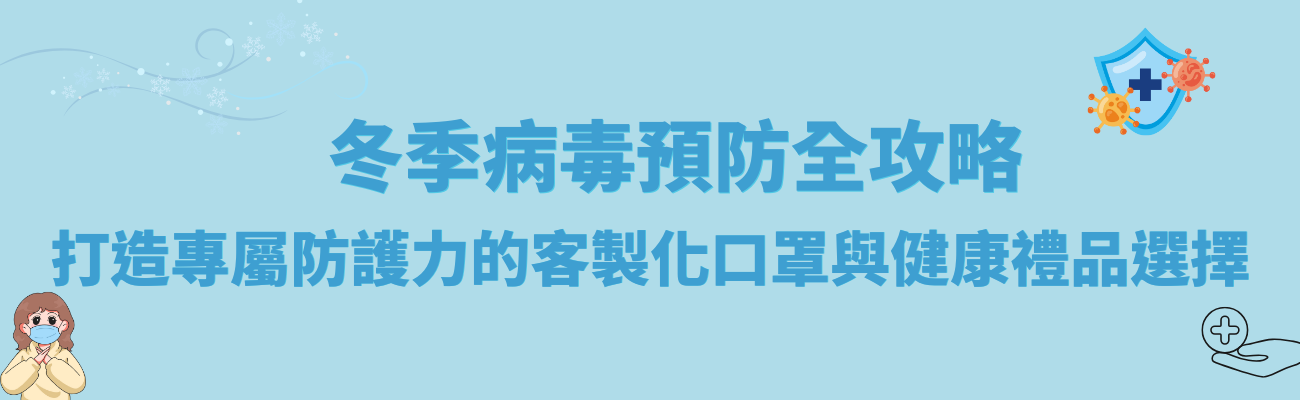 冬季病毒預防, 訂製口罩, 防疫口罩, 季節性流感, 健康防護, 抗菌防護, 保健禮品, 冬季防護用品, 防疫小物