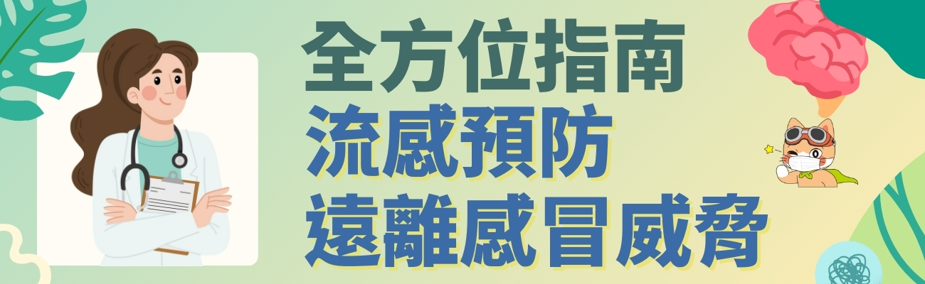 流行性感冒, 預防流感, 施打疫苗, 勤洗手, 防疫產品