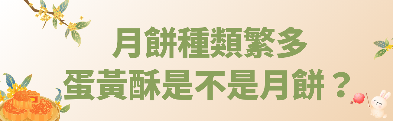 月餅種類, 中秋禮品, 客製化月餅, 月餅禮盒, 月餅造型禮品