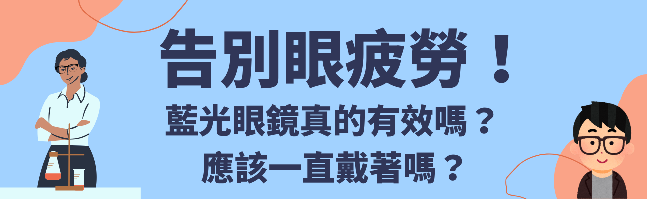 藍光眼鏡