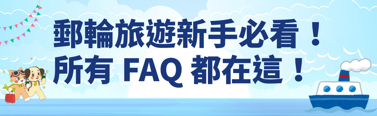 郵輪旅遊, 行前準備, 客製化禮品, 旅行必備, 郵輪攻略