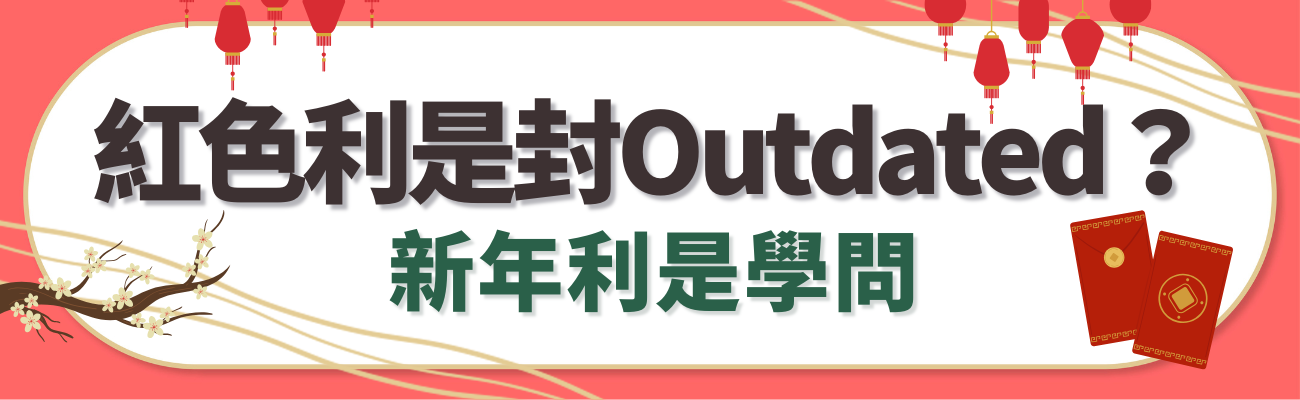 訂製利是封, 利是封設計, 新年利是, 利是封禁忌, 環保利是封
