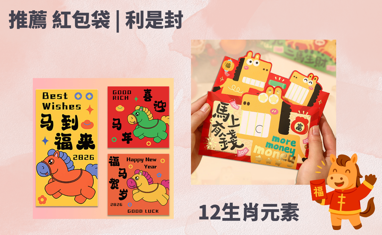 訂製利是封, 利是封設計, 新年利是, 利是封禁忌, 環保利是封