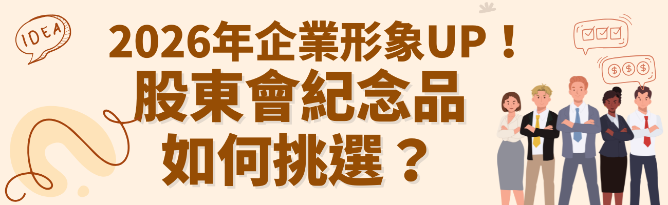 2026股東會紀念品,股東會紀念品推薦,股東會禮品客製化,ESG永續禮品,智能股東會禮品,企業禮品採購,股東會禮品策略
