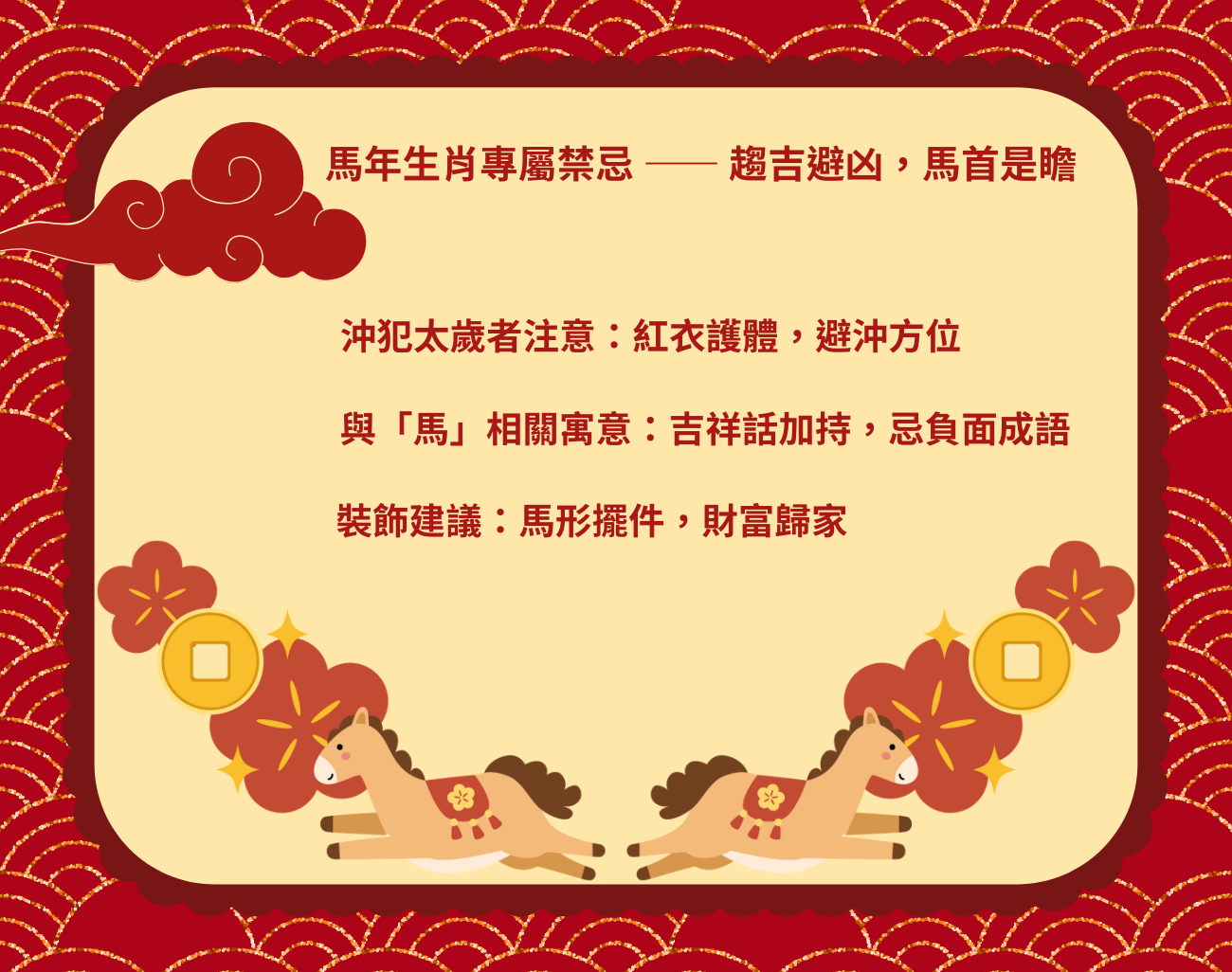 馬年禁忌