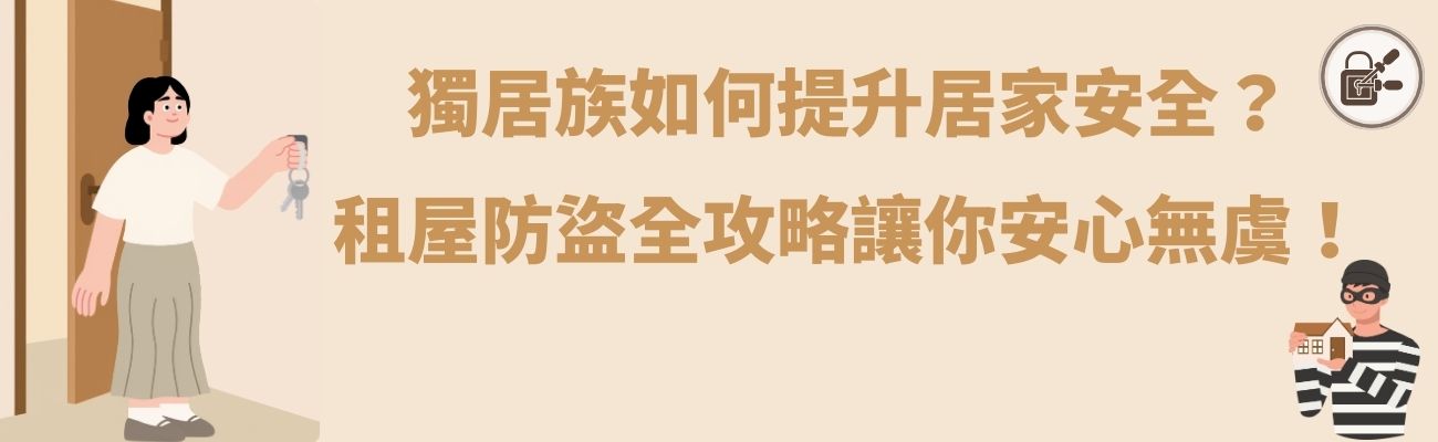 獨居族安全