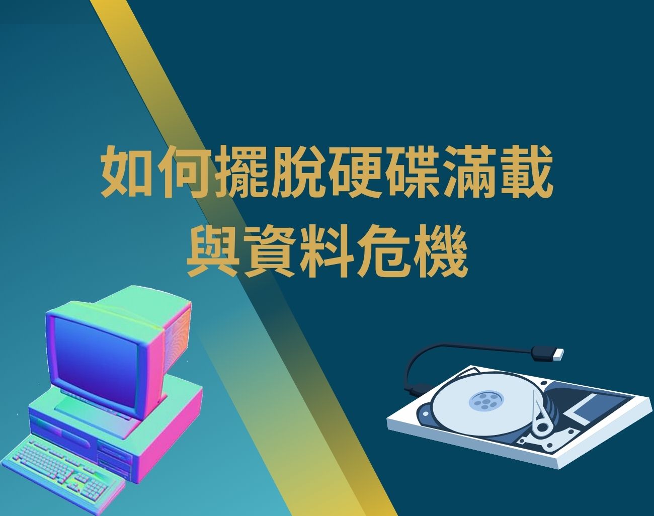 如何釋放電腦硬碟