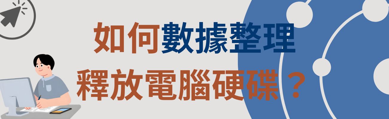 如何釋放電腦硬碟
