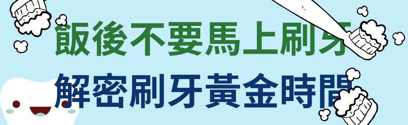 飯後不要馬上刷牙