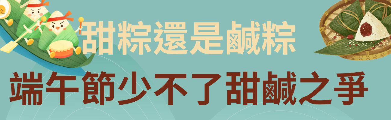 端午吃甜粽還是鹹粽