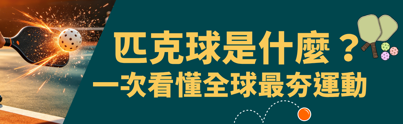 匹克球是什麼, 匹克球規則, 適合退休族的運動, 銀髮族有氧運動, 匹克球裝備, 台灣匹克球
