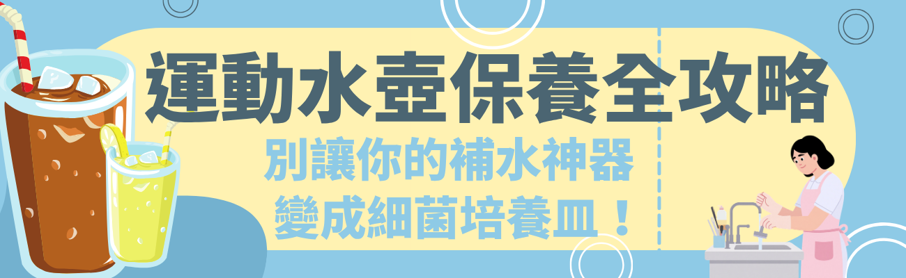 運動水樽推薦, 水樽清潔方法, 運動水壺異味去除, 不鏽鋼水樽保養, 塑膠水樽清洗
