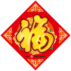訂製福字貼禮品