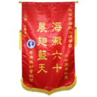 錦旗